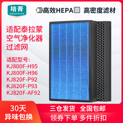 适配泰拉蒙空气净化器滤芯KJ820F-P92 P93 AF92 800F-H95/H96滤网