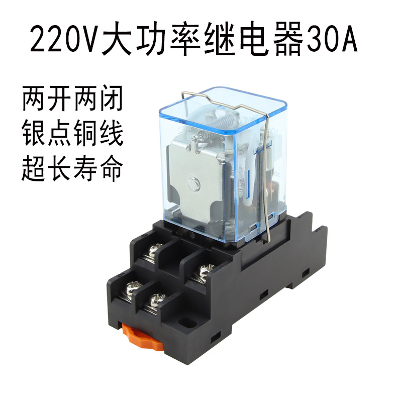 220V大功率继电器30A大电流中间开关转换器LED灯水泵小型带底座