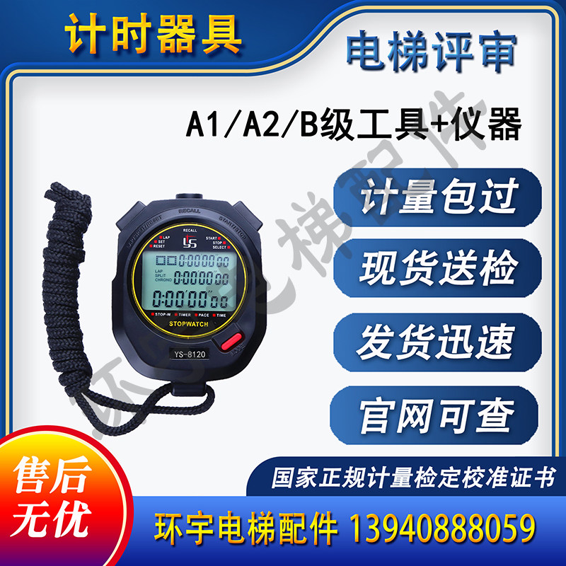 计时器具 电子秒表 电梯评审计时器具 代办计量校准检定报告