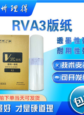 包邮优质RV3650 RV3690 RVA3 RZ ES 3760C S-4363V A3 版纸蜡纸