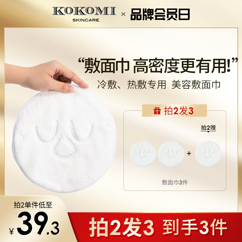 kokomi敷脸巾热敷毛巾脸部蒸汽加热湿敷面巾皮肤管理眼部专用