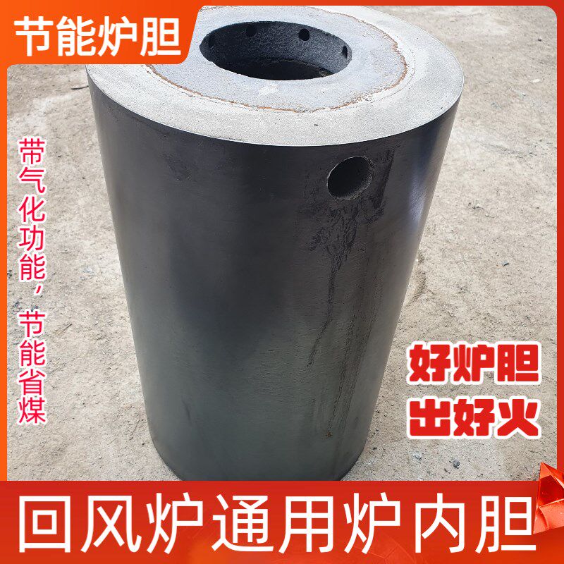 回风炉通用炉胆 炉芯 蜂窝煤 内芯 耐高温烧煤炉心 内胆 气化炉胆
