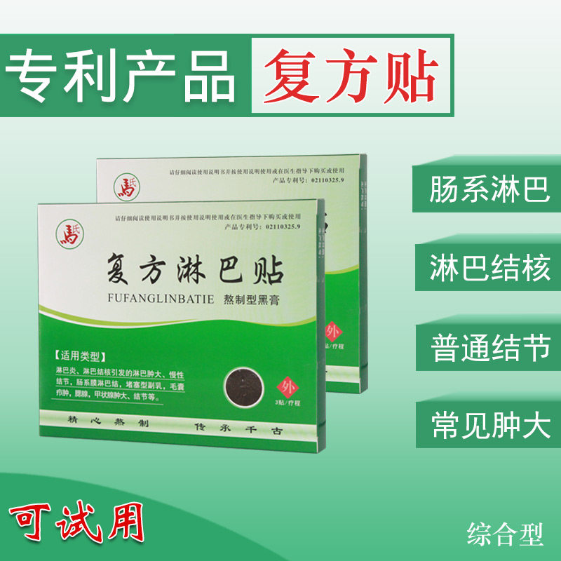 马氏淋巴炎消贴 散结膏颈部结节\淋巴结核-脓结炎\肿大腋下副乳贴