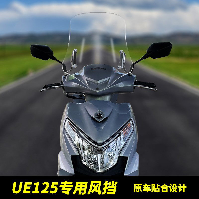 适合铃木UE125改装风挡透明高清挡风玻璃踏板车前挡风板防摔加高