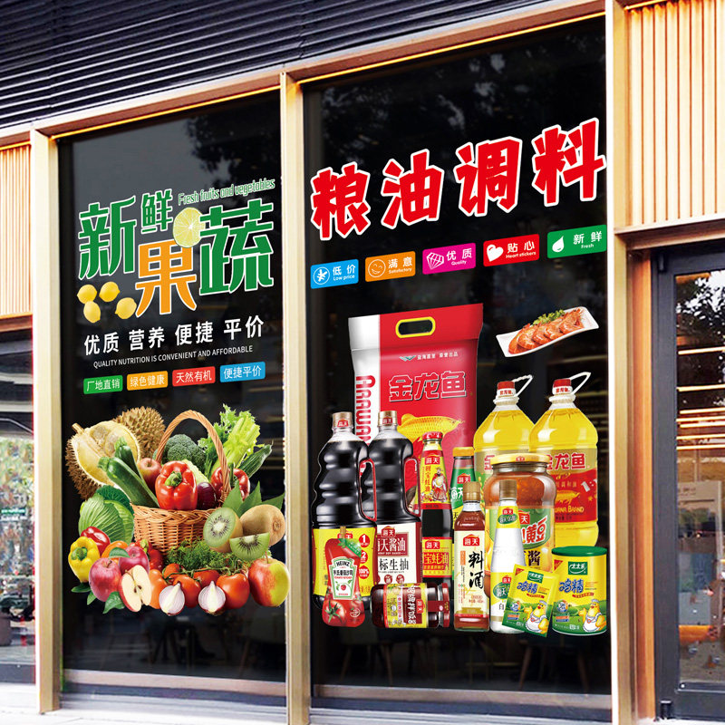 便利店超市玻璃门贴纸果蔬粮油烟酒副食橱窗装饰广告宣传静电贴画