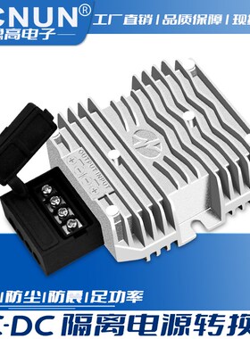 48V转24V5A降压转换器DC-DC隔离电源模组24V120W车载电源防水铝壳