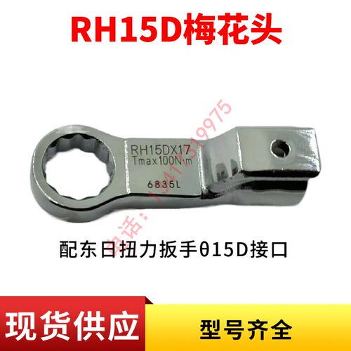 东日扭力扳手梅花头RH15D*12/13/14/15/16/17/18/19/21/22/24/27