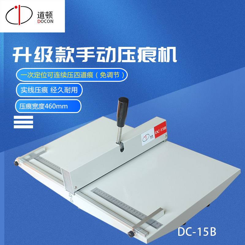 道顿DC-15B压痕机 18寸 A3手动压痕 折痕机长度460mm标书装订文件