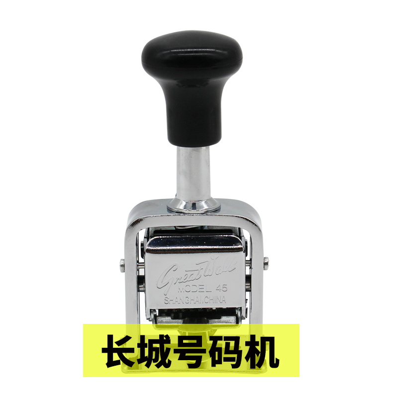 长城牌自动号码机 6位数号码机 数字印章 资料打码机 45#页码器