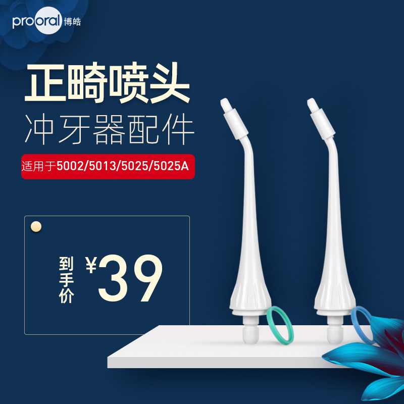 博皓冲牙器标准喷嘴正畸喷头2支装适用5002/5013/5025a水牙线配件