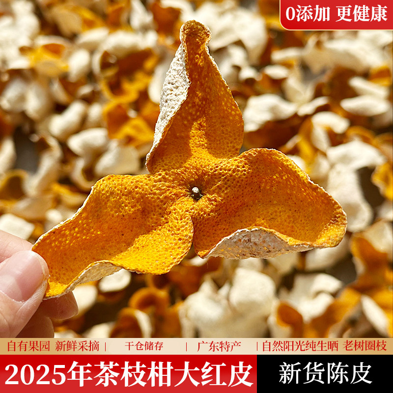 新货陈皮2025年大红皮圈枝茶枝柑陈皮干茶鲜陈皮新粤会官方旗舰店