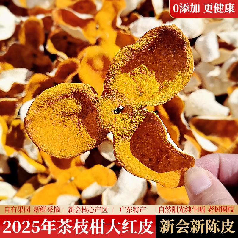 新会茶坑陈皮2025年大红皮圈枝茶枝柑陈皮干新货鲜陈皮官方旗舰店