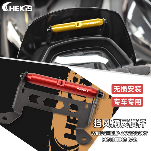 适用25-26雅马哈NMAX155风挡横杆