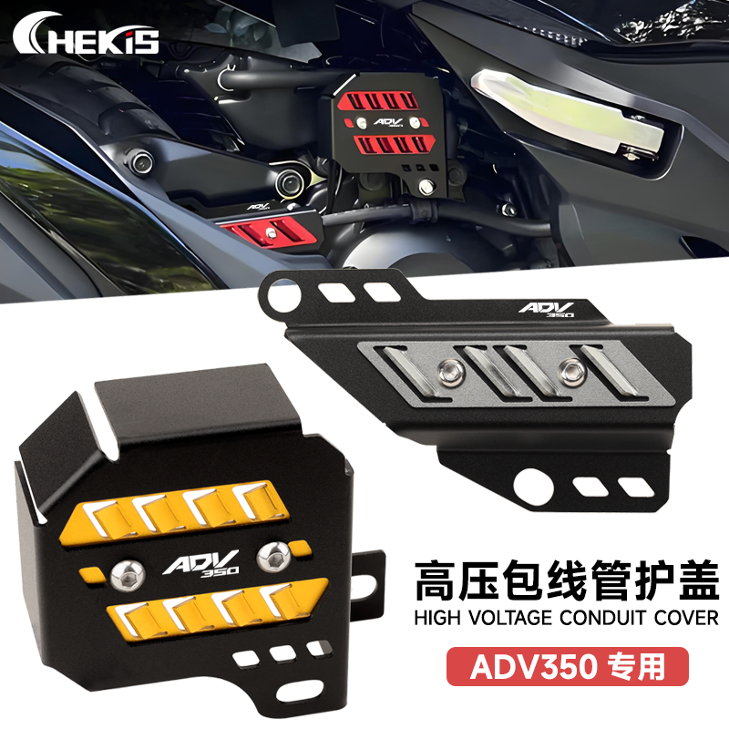 本田ADV350改装高压包盖管线罩