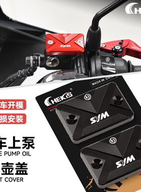 CHEKIS适用SYM三阳ADXTG400剑齿虎改装刹车上泵盖 油壶盖 油杯盖