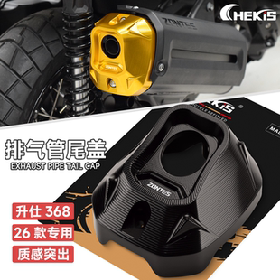 CHEKIS适用2026款升仕368G/D/E/K/M排气管改装尾罩排气尾部保护盖