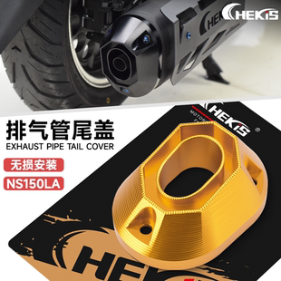 CHEKIS适用本田NS150LA大拉 NS150GX改装排气尾部保护盖 防撞护罩