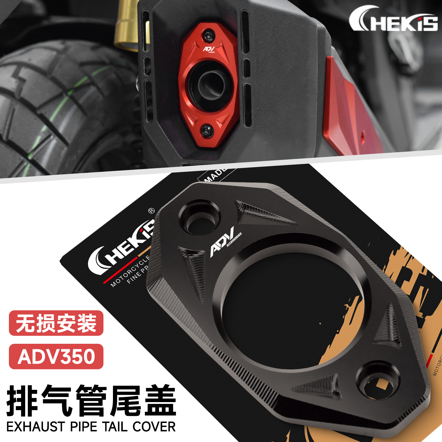 本田ADV350改装排气管尾盖边条