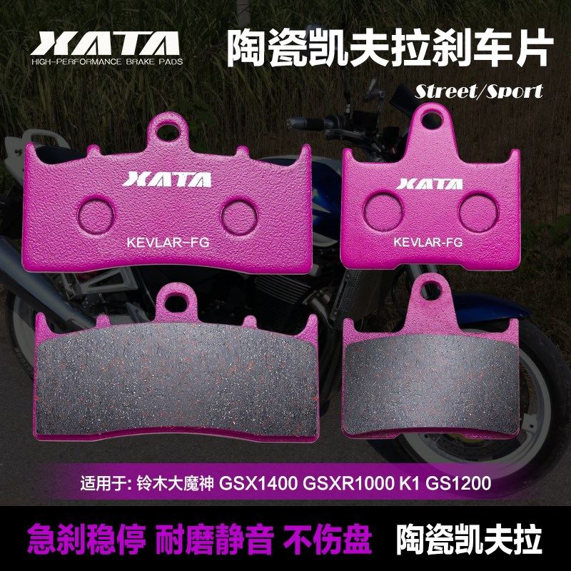 XATA陶瓷刹车片适用羚木大魔神 GSX1400 R1000 GS1200 前后刹车皮