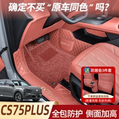 长安CS75plus脚垫全包围专用25款 第四代三CS75汽车用品改装 星空毯