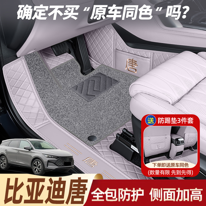 【官方推荐】比亚迪唐全包围脚垫