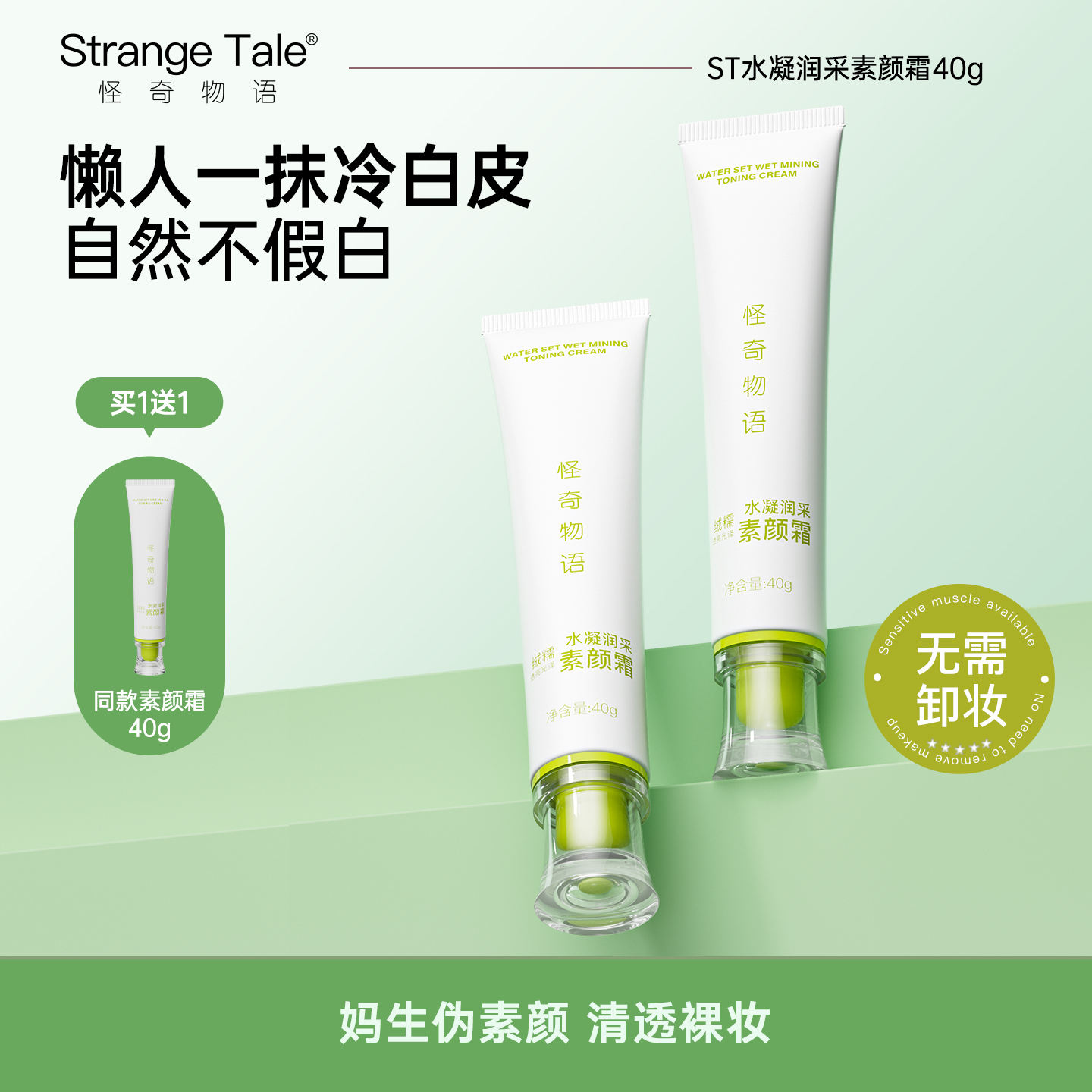 怪奇物语水凝润采素颜霜