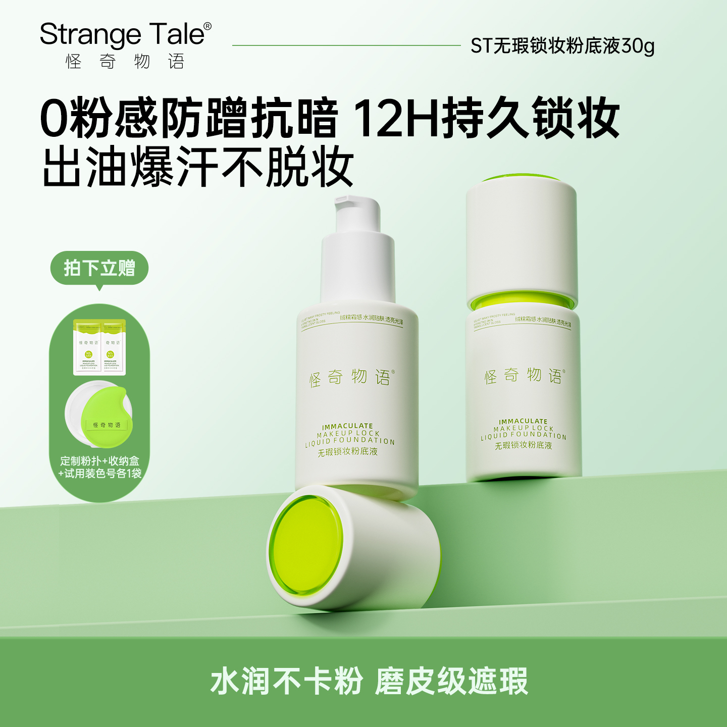 Strange Tale无暇锁妆粉底液遮瑕气垫混油皮持久不脱妆水光修黑颜
