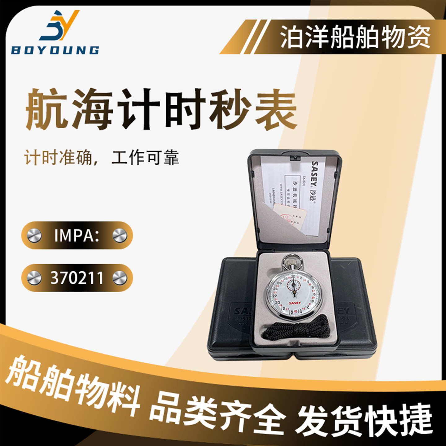 航海船用金属秒表金属外壳机械表