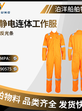 防静电连体工作服海员船用安全反光连衫裤加油站劳保服IMPA190575