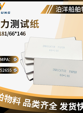 IMPA652654 652655 马力测试纸船用示功纸试功图测试纸本主机功率