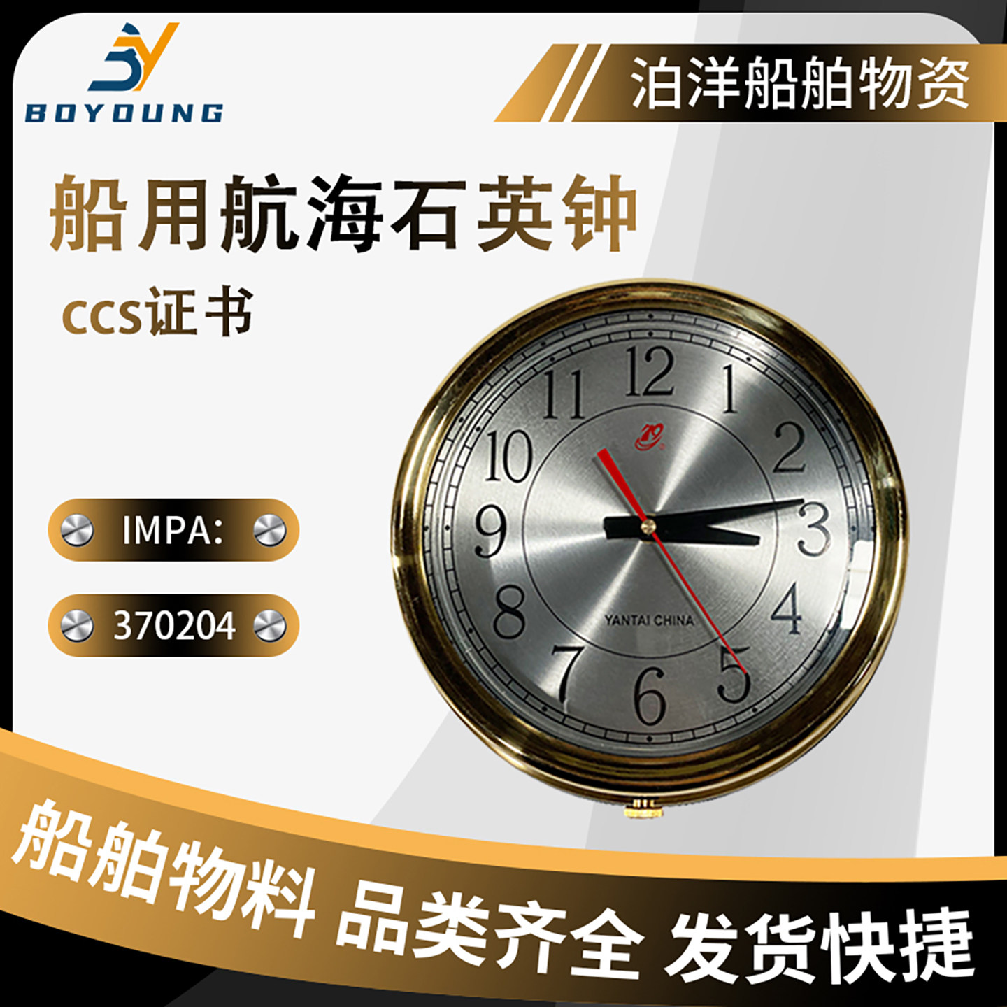 船用石英钟天文钟IMPA370204