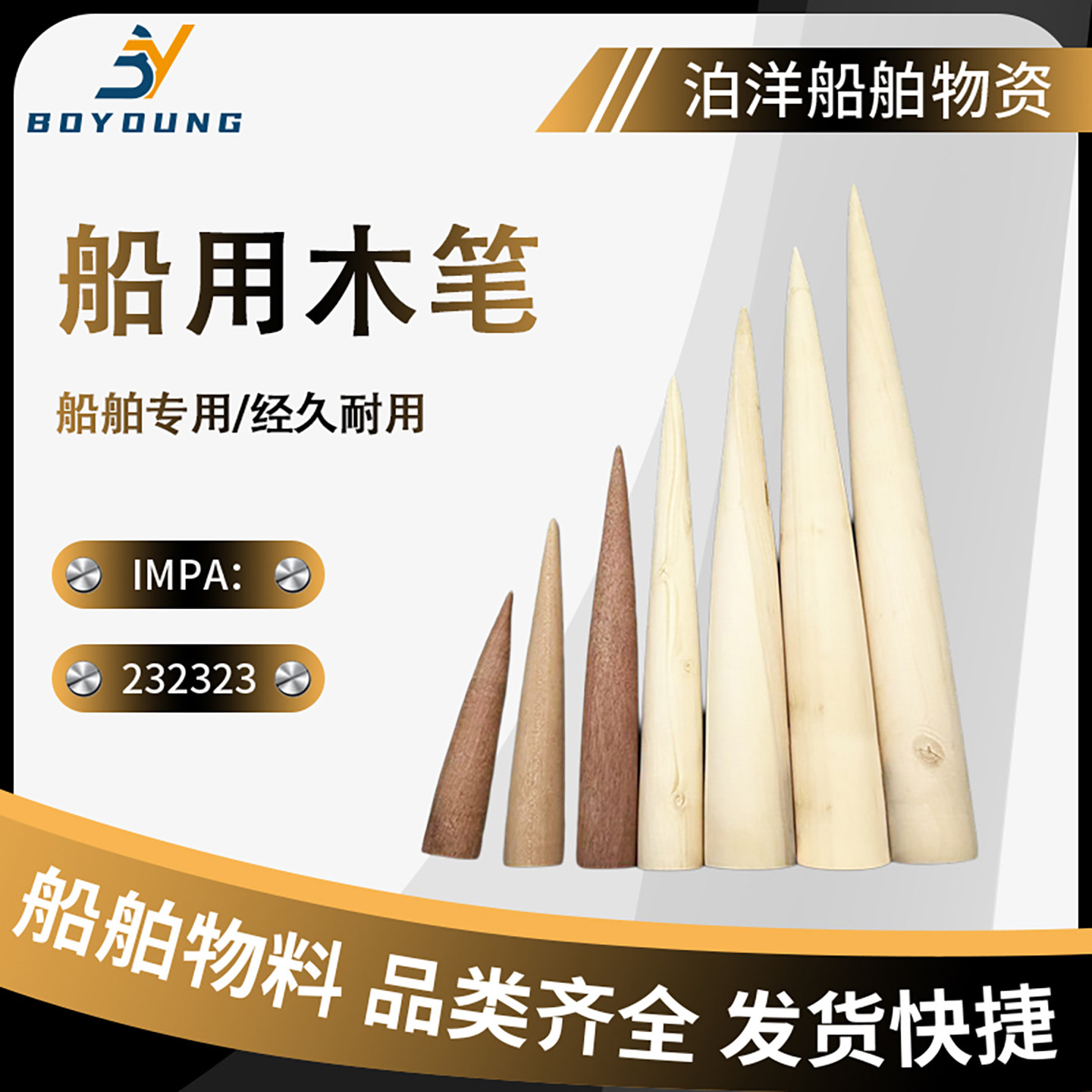 IMPA232321船用木笔解缆绳插笔232322 232323船用编绳工具插揽笔