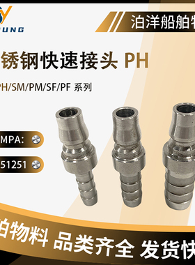 IMPA351251 351254不锈钢快速接头PH系列 气动接头304钢自锁接头