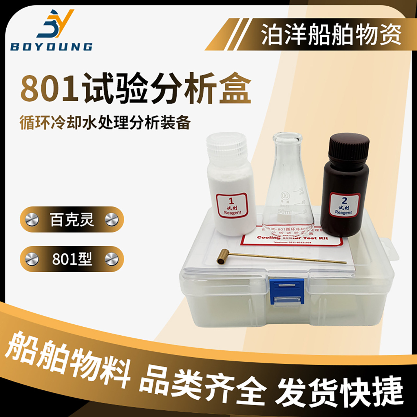百克灵801检测盒 循环冷却水处理剂分析试验器具 测试剂化验工具