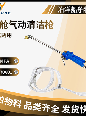 IMPA270601气动清洗枪水气两用吹尘枪清洁吹尘枪船用发动机清洗枪