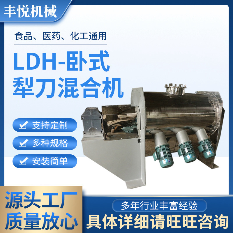 LDH-卧式犁刀混合机 食品调料搅拌干粉颗粒翻转不锈钢卧式混合机