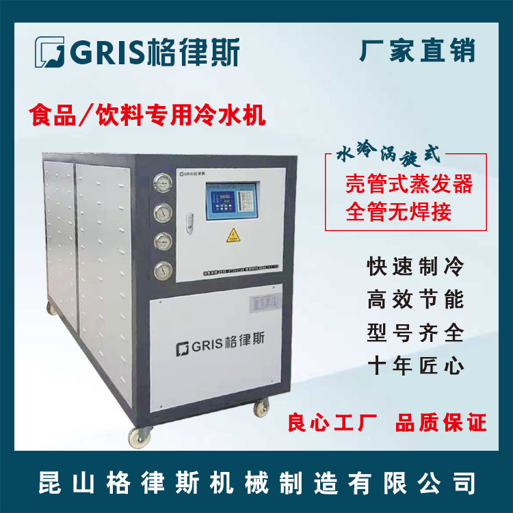 【格律斯】食品/饮料专用水冷式冷水机 冷冻机 冰水机组 实力厂家