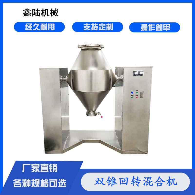 江阴SZH型双锥回转混合机，锥形搅拌机，均匀度高，操作简单