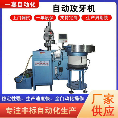 供应自动攻牙机全自动攻丝机螺纹攻牙机数控加工效率精密自动化
