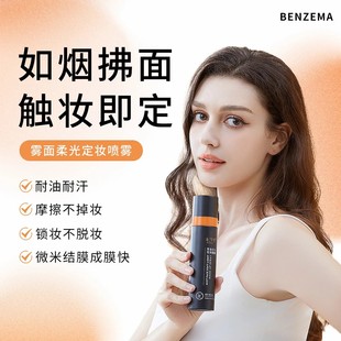 BENZEMA/本泽马精华定妆喷雾持久紧致雾面柔光补水保湿爽肤活