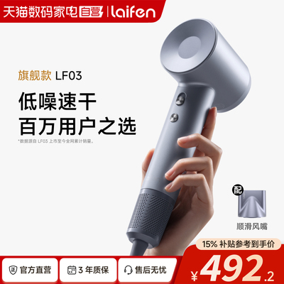 【政府补贴】Laifen徕芬高速吹风机LF03家用负离子护发电吹风筒