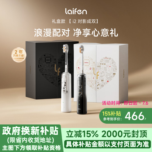 【重磅新品】Laifen徕芬扫振电动牙刷i2礼盒情侣情人节520礼物