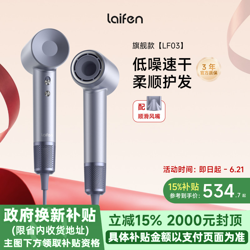 【政府补贴】Laifen徕芬高速吹风机LF03家用负离子护发电吹风筒