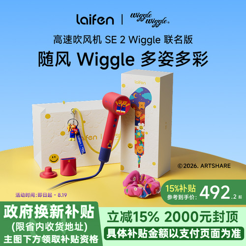 Laifen徕芬吹风机SE 2Wiggle联名礼盒