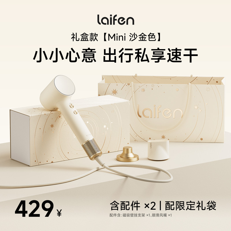 Laifen徕芬高速吹风机Mini沙金色礼盒家用电吹风新婚礼生日礼物图片