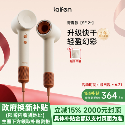 Laifen徕芬高速吹风机SE 2+家用负离子护发速干大风力电吹风