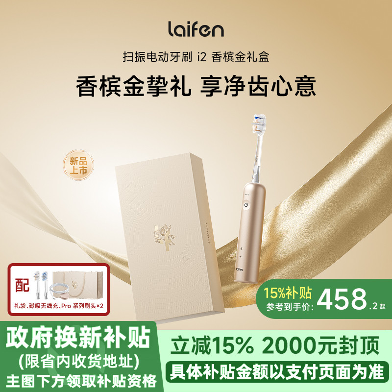 【重磅新品】Laifen徕芬扫振电动牙刷i2香槟金礼盒成人生日礼物