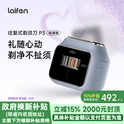 【重磅新品】Laifen徕芬剃须刀P3标准版往复式电动刮胡刀新款礼物