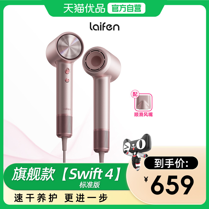 Laifen徕芬高速吹风机Swift 4标准版家用速干护发负离子电吹风筒,个人护理/保健/按摩器材,电吹风,淘宝优惠券,粉丝福利购,淘宝优惠卷
