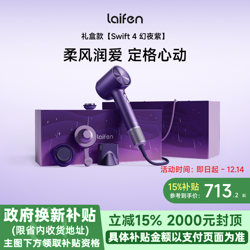 Laifen徕芬高速吹风机Swift4幻夜紫礼盒家用电吹风